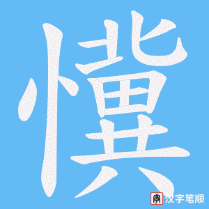 懻字笔顺图