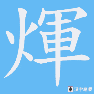 煇字笔顺图