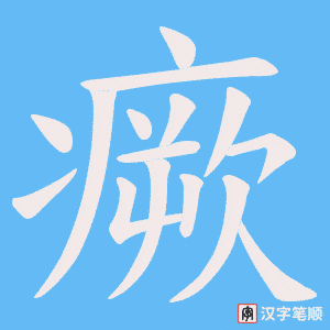 瘚字笔顺图