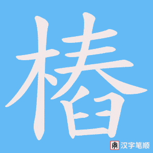 樁字笔顺图