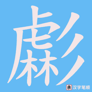 虨字笔顺图