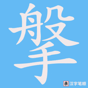 搫字笔顺图