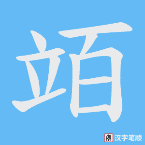竡字笔顺图
