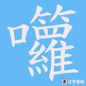 囖字怎么写 囖字笔顺图