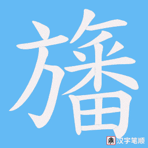 旛字笔顺图