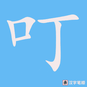 叮字笔顺图
