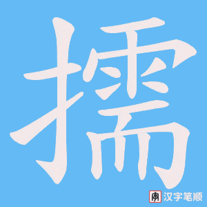 擩字笔顺图