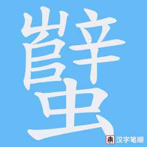 蠥字笔顺图