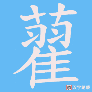 藋字笔顺图