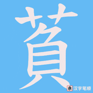 萯字笔顺图