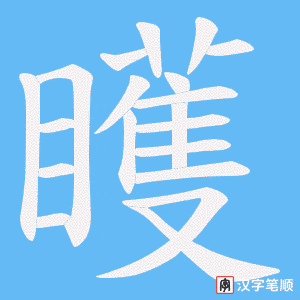 矆字笔顺图