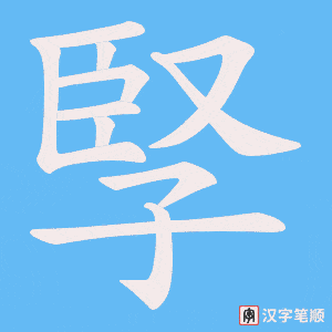 孯字笔顺图
