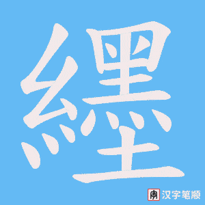 纆字笔顺图