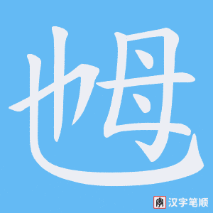 乸字笔顺图