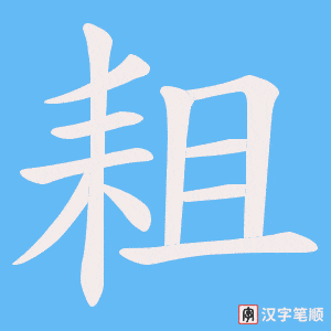 耝字笔顺图