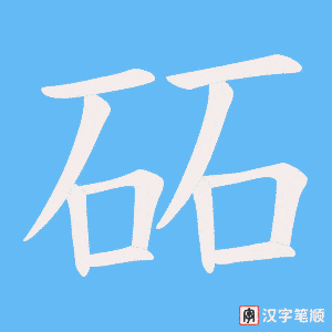 砳字笔顺图