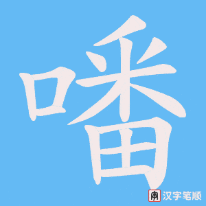 噃字笔顺图