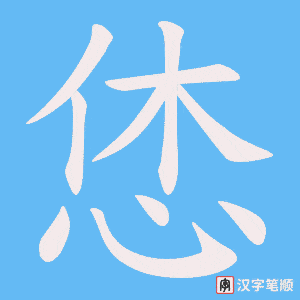 恷字笔顺图