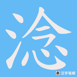 淰字笔顺图