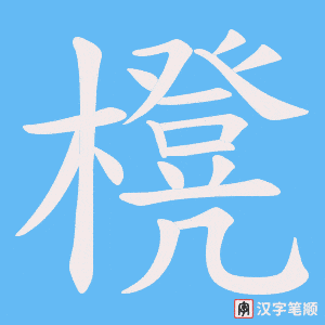 櫈字笔顺图