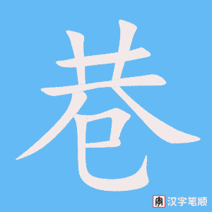 巷字笔顺图