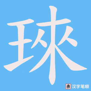 琜字笔顺图