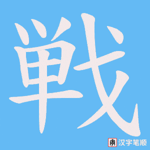 戦字笔顺图