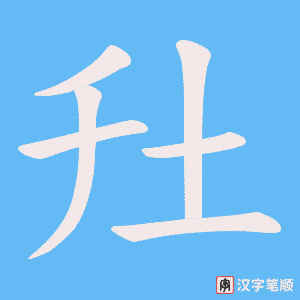 圱字笔顺图
