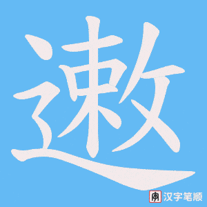 遫字笔顺图