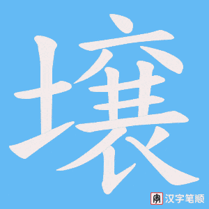 壌字笔顺图