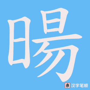 暘字笔顺图