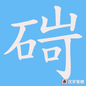 碋字笔顺图