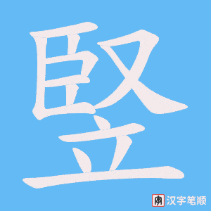 竪字笔顺图