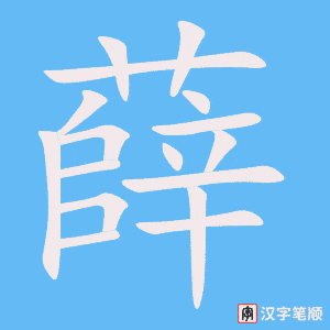 薛字笔顺图