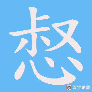 惄字笔顺图