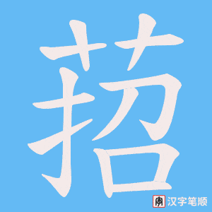 萔字笔顺图