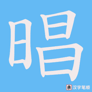 晿字笔顺图