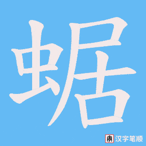 蜛字笔顺图