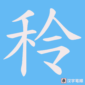 秢字笔顺图
