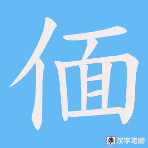 偭字笔顺图