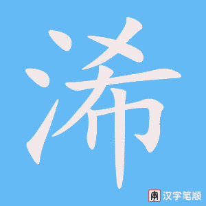 浠字笔顺图