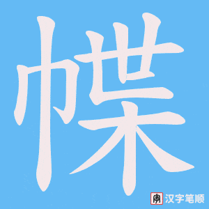 幉字笔顺图