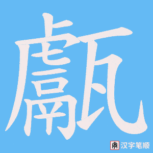甗字笔顺图