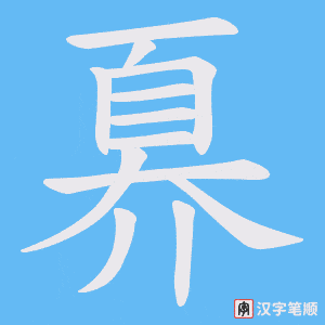 奡字笔顺图