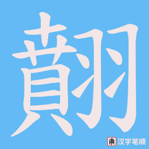 翸字笔顺图