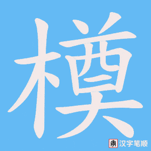 橂字笔顺图