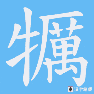 犡字笔顺图