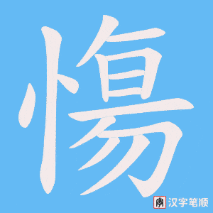 慯字笔顺图