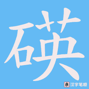 碤字笔顺图