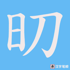 旫字笔顺图